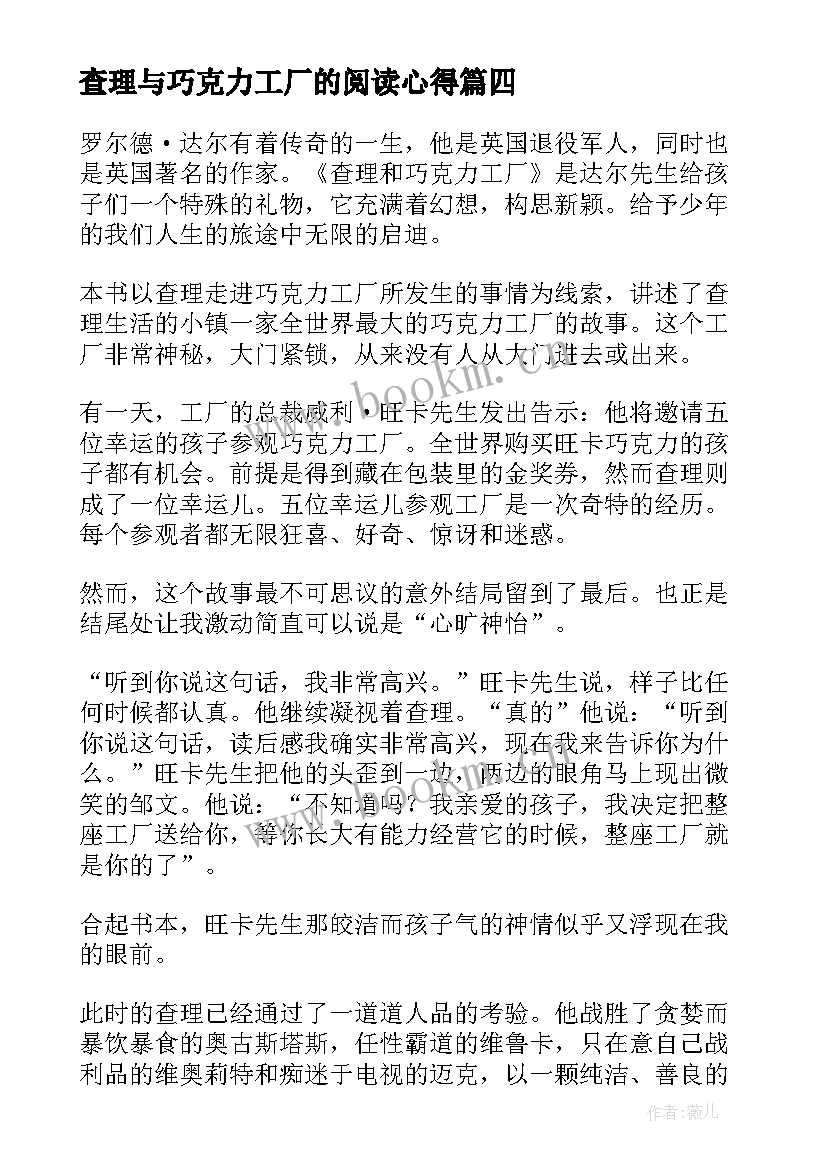 最新查理与巧克力工厂的阅读心得 查理和巧克力工厂读书笔记(实用5篇)