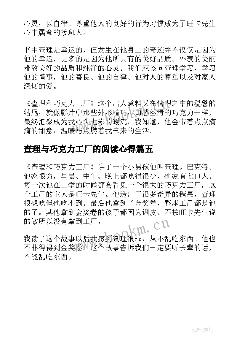 最新查理与巧克力工厂的阅读心得 查理和巧克力工厂读书笔记(实用5篇)