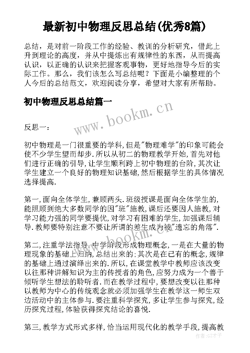 最新初中物理反思总结(优秀8篇)