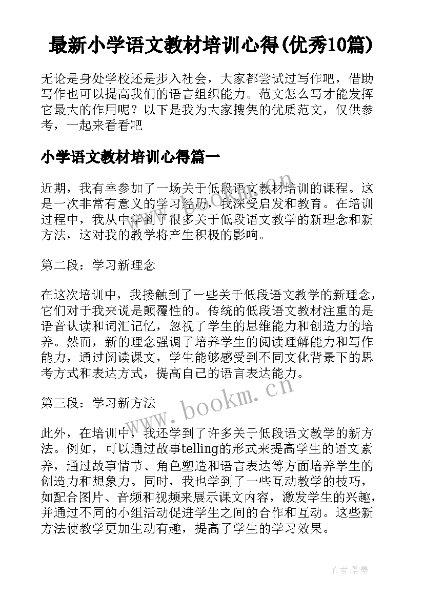 最新小学语文教材培训心得(优秀10篇)