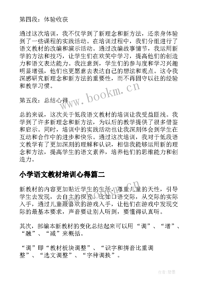 最新小学语文教材培训心得(优秀10篇)