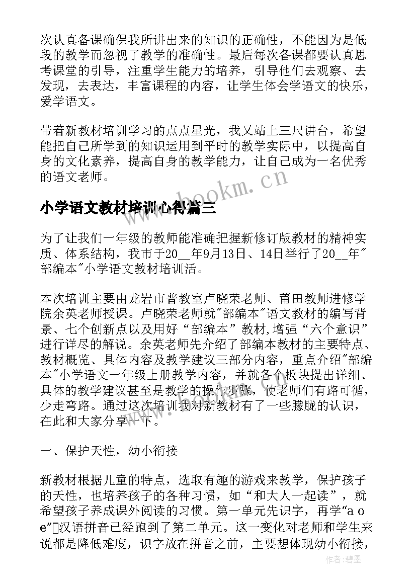 最新小学语文教材培训心得(优秀10篇)