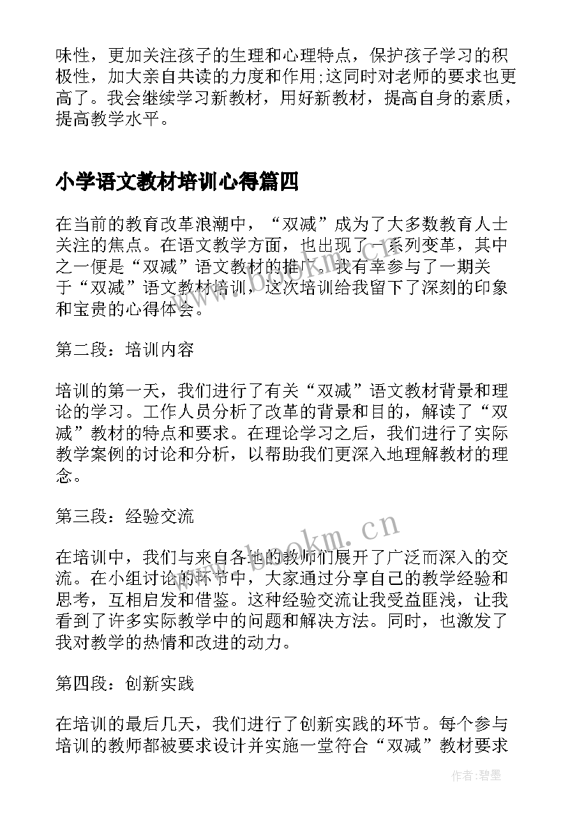 最新小学语文教材培训心得(优秀10篇)