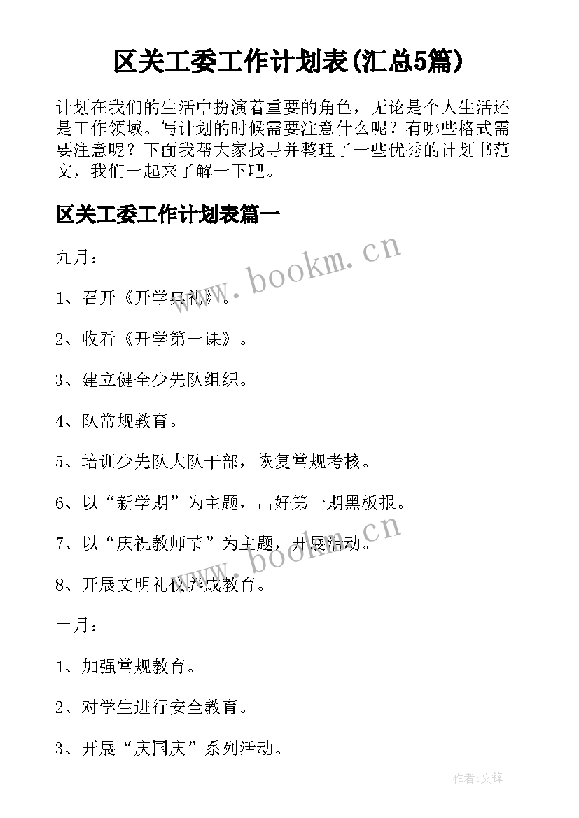 区关工委工作计划表(汇总5篇)