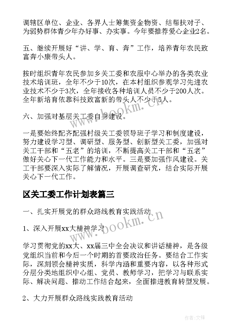 区关工委工作计划表(汇总5篇)