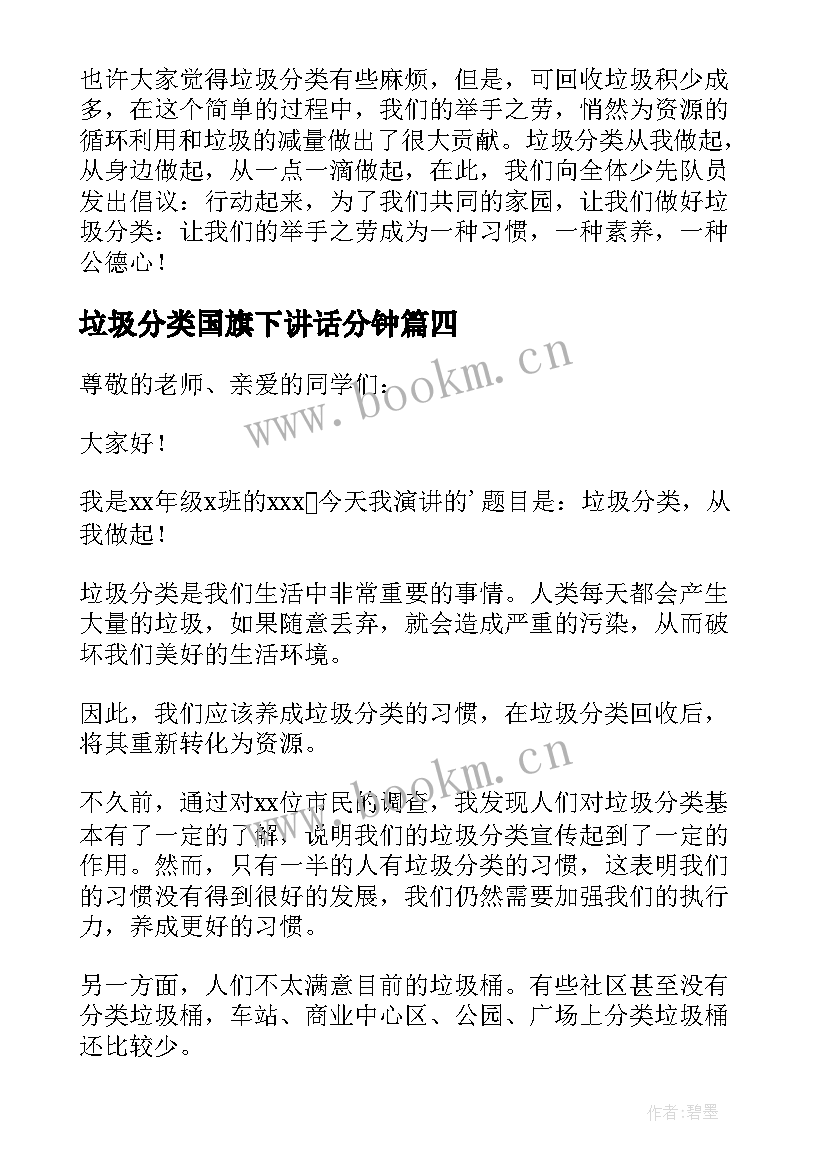 2023年垃圾分类国旗下讲话分钟 垃圾分类国旗下讲话稿(优质5篇)