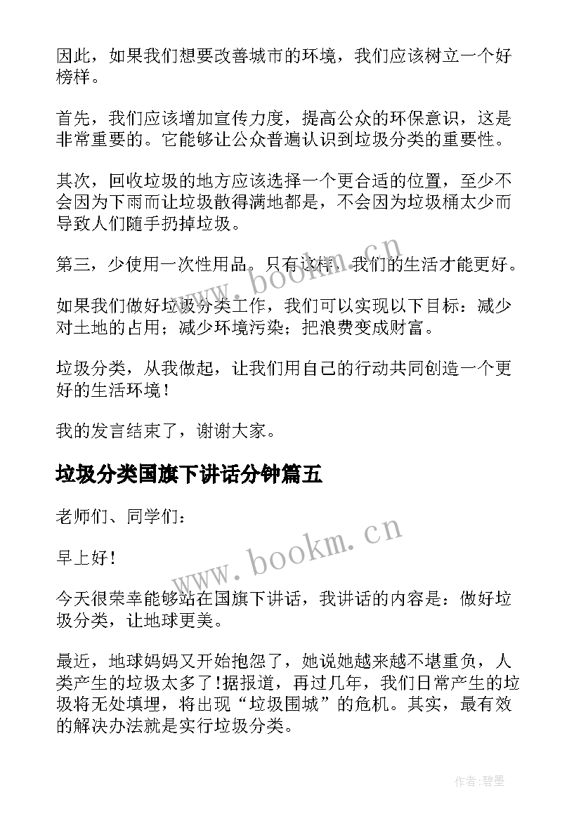 2023年垃圾分类国旗下讲话分钟 垃圾分类国旗下讲话稿(优质5篇)