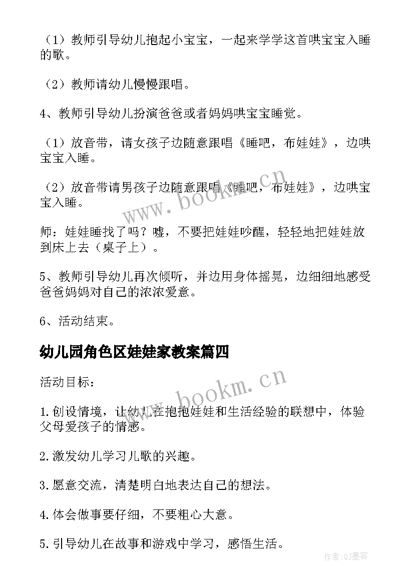 最新幼儿园角色区娃娃家教案 幼儿园小班娃娃家教案反思(汇总5篇)