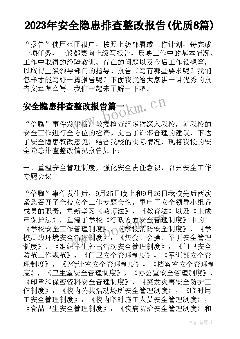 2023年安全隐患排查整改报告(优质8篇)