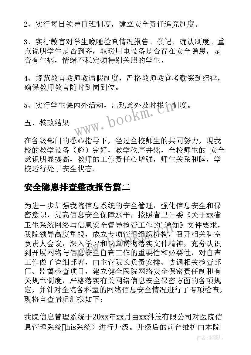 2023年安全隐患排查整改报告(优质8篇)