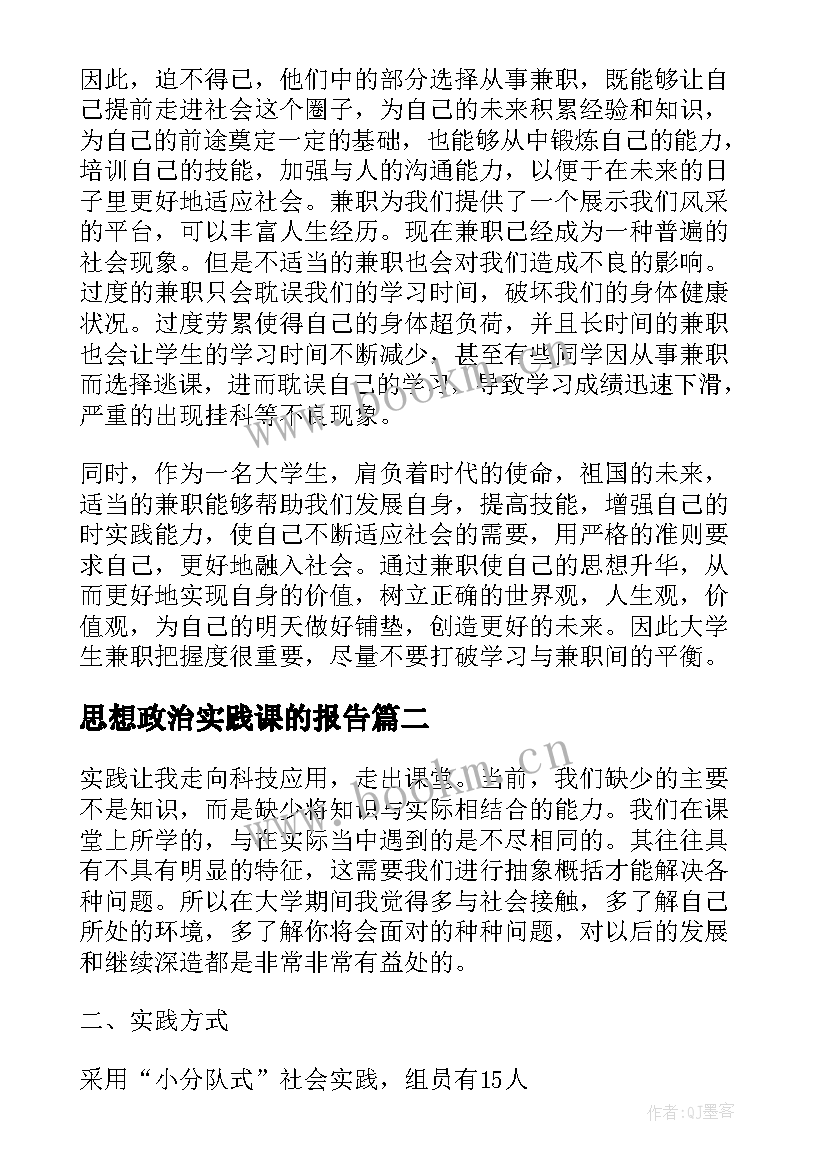 最新思想政治实践课的报告 思想政治理论课的社会实践报告(大全5篇)