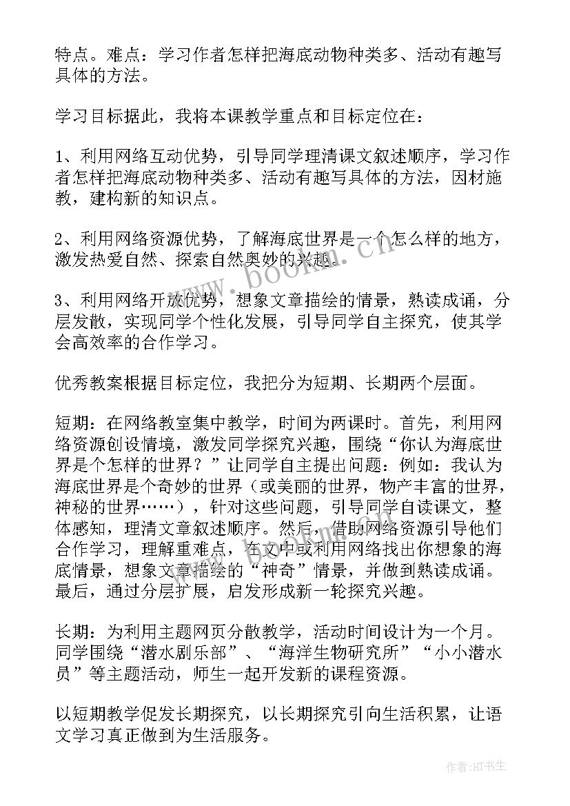 海底世界说课稿第一课时(实用5篇)