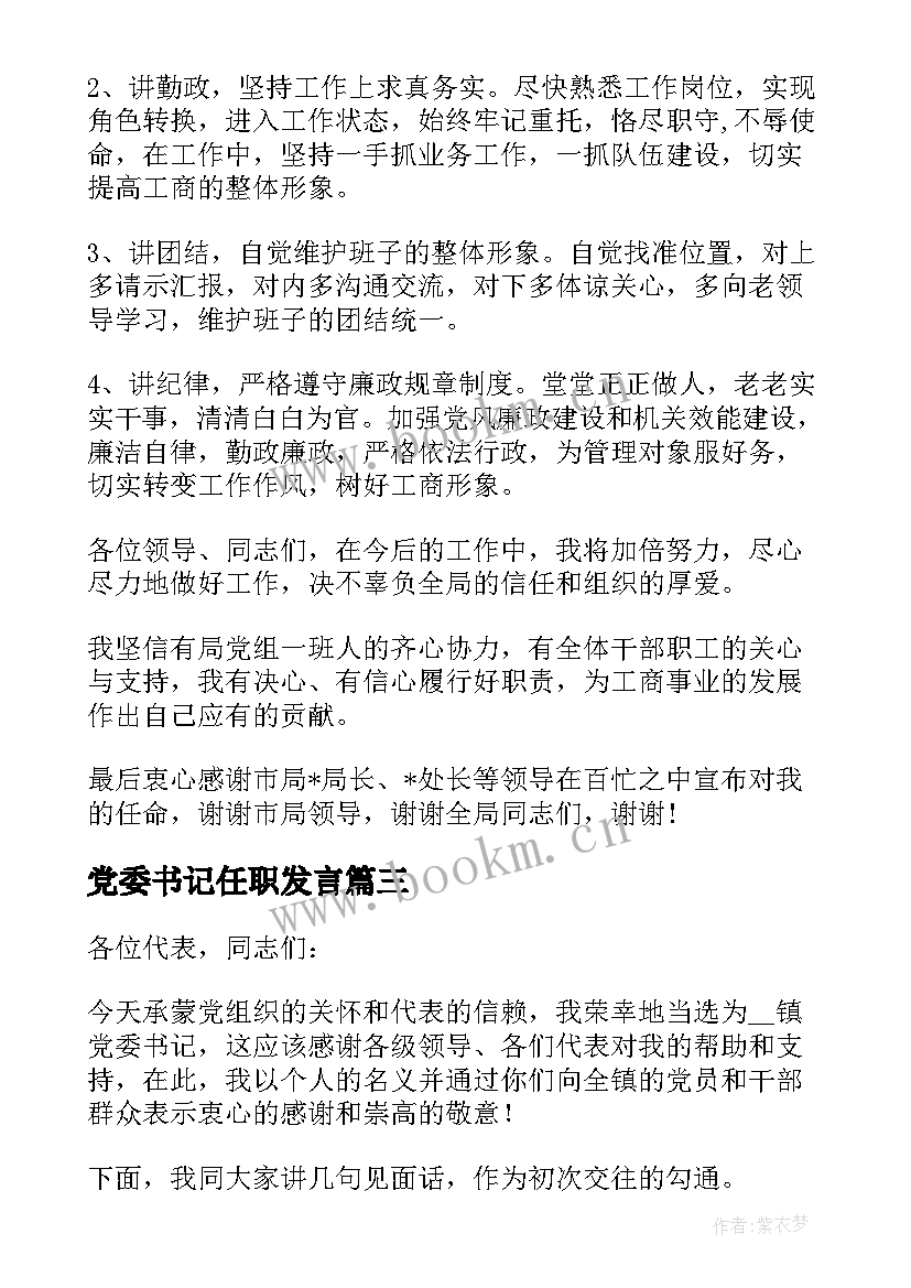 最新党委书记任职发言 党委书记任职表态发言(实用5篇)