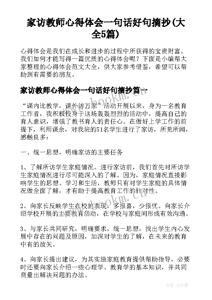 家访教师心得体会一句话好句摘抄(大全5篇)