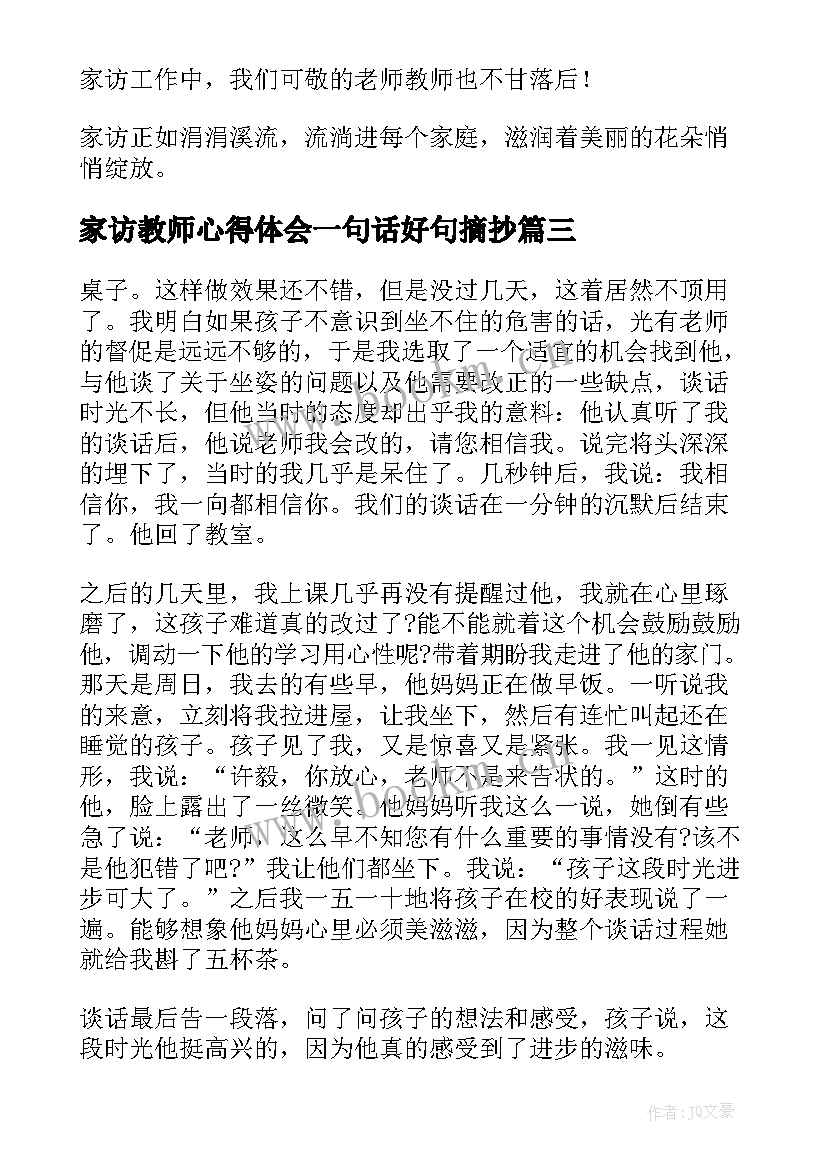 家访教师心得体会一句话好句摘抄(大全5篇)