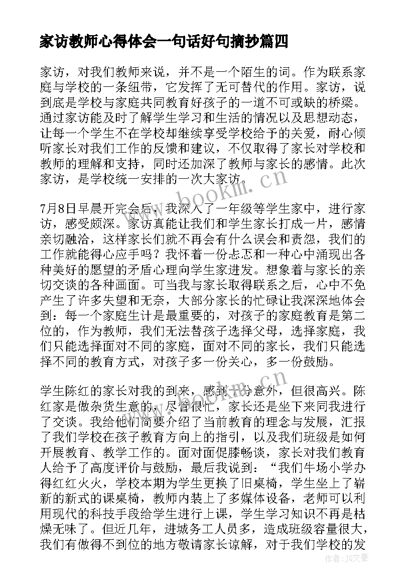 家访教师心得体会一句话好句摘抄(大全5篇)