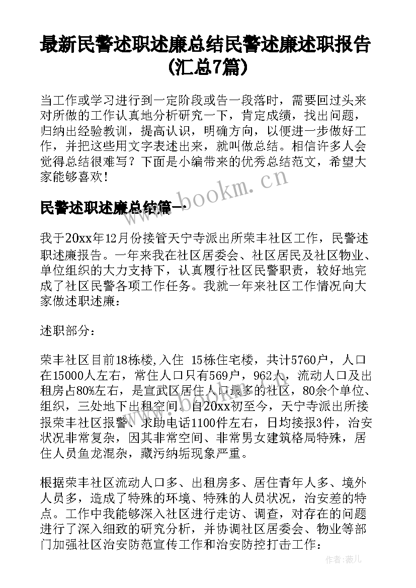 最新民警述职述廉总结 民警述廉述职报告(汇总7篇)