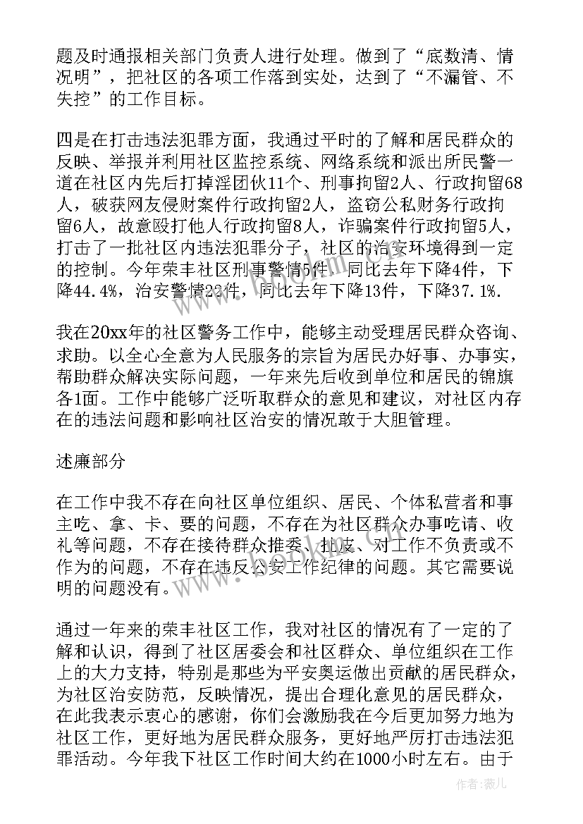 最新民警述职述廉总结 民警述廉述职报告(汇总7篇)