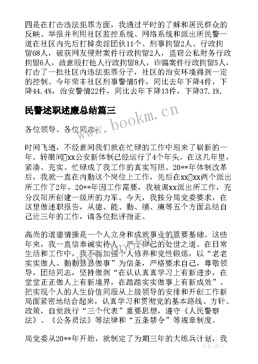 最新民警述职述廉总结 民警述廉述职报告(汇总7篇)