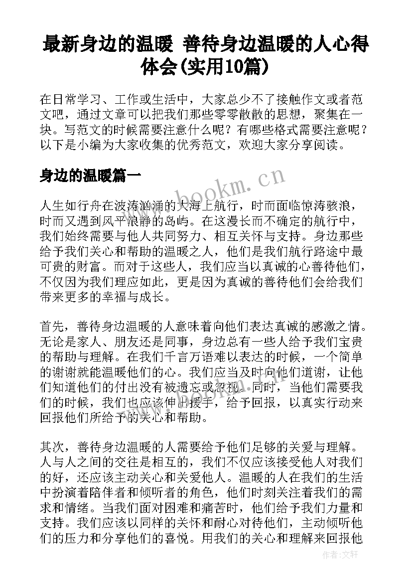 最新身边的温暖 善待身边温暖的人心得体会(实用10篇)