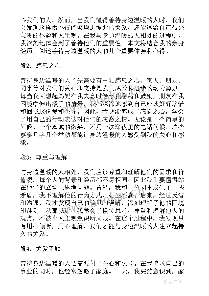 最新身边的温暖 善待身边温暖的人心得体会(实用10篇)