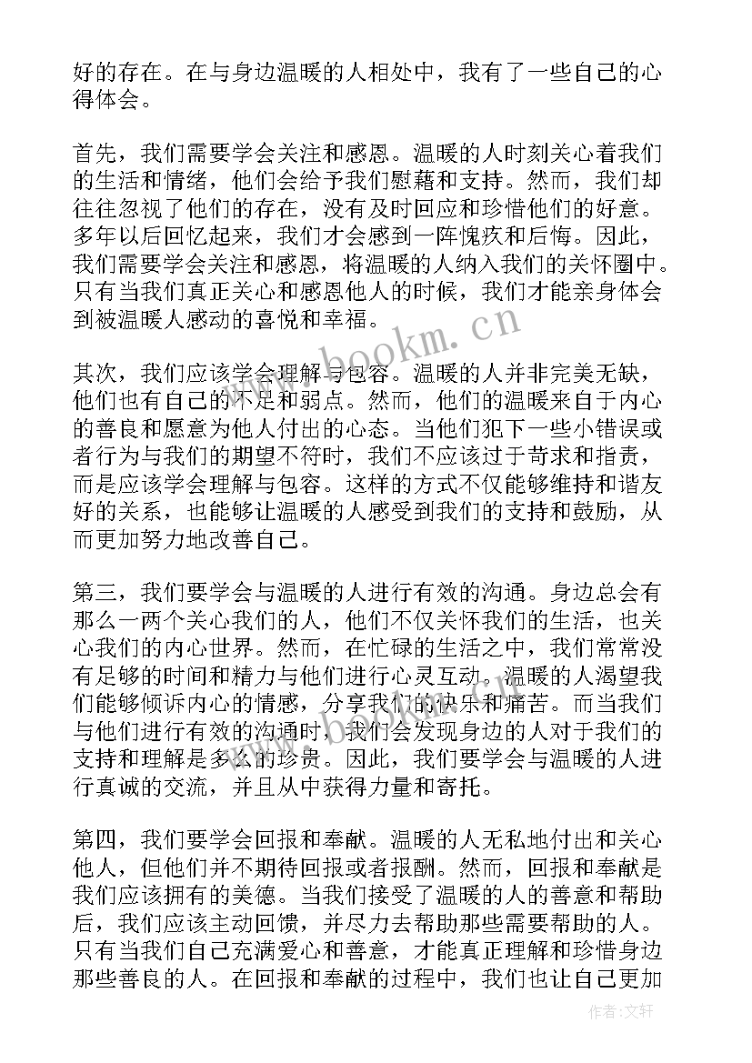 最新身边的温暖 善待身边温暖的人心得体会(实用10篇)