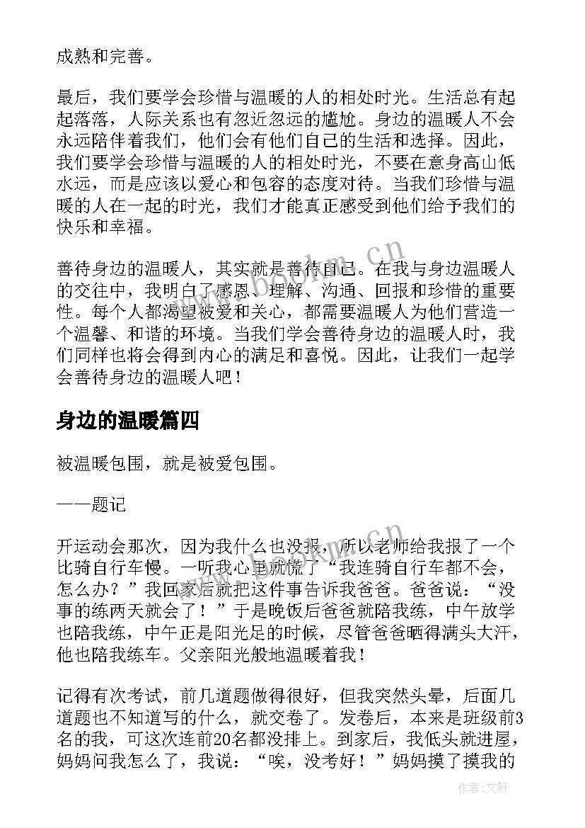 最新身边的温暖 善待身边温暖的人心得体会(实用10篇)