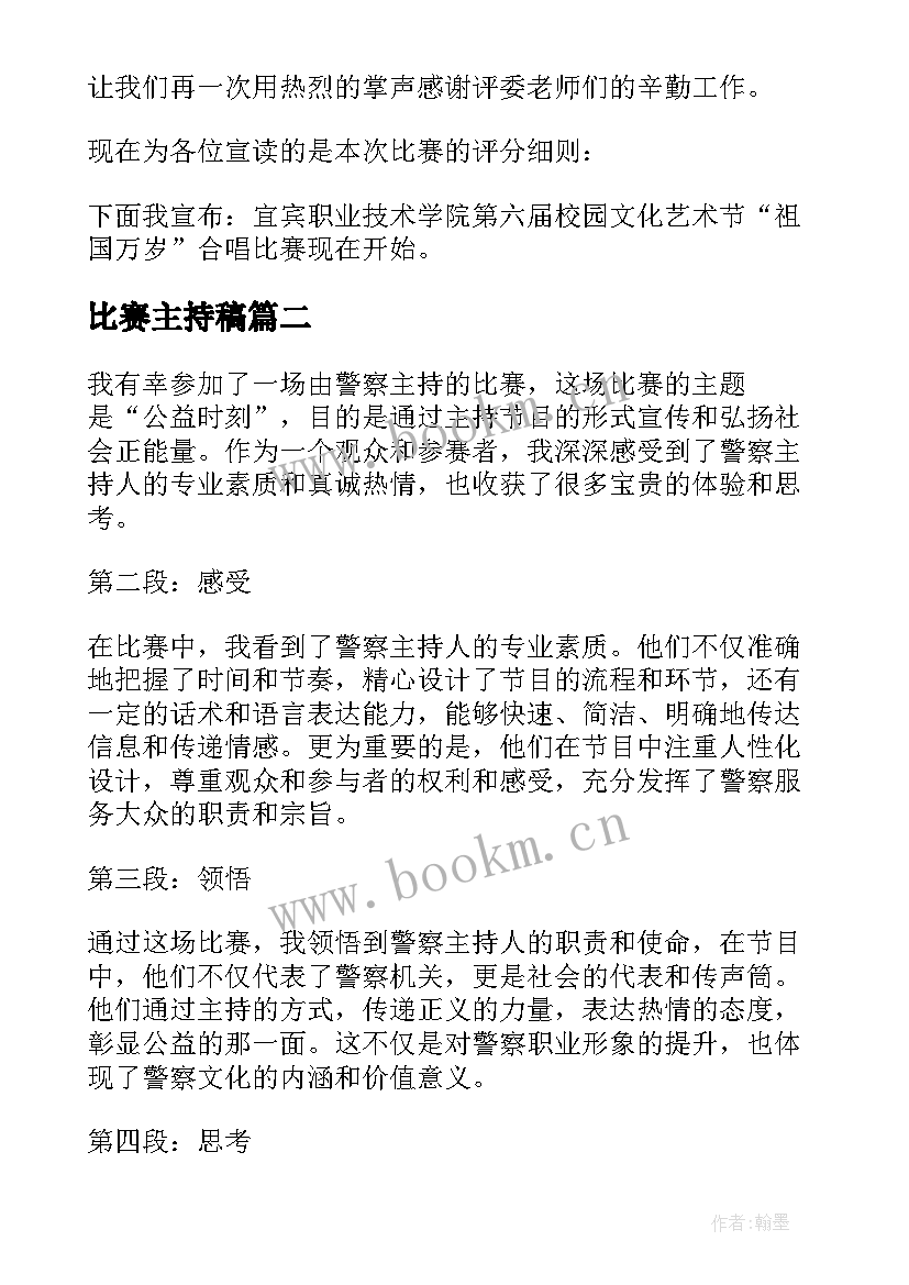 比赛主持稿(通用5篇)