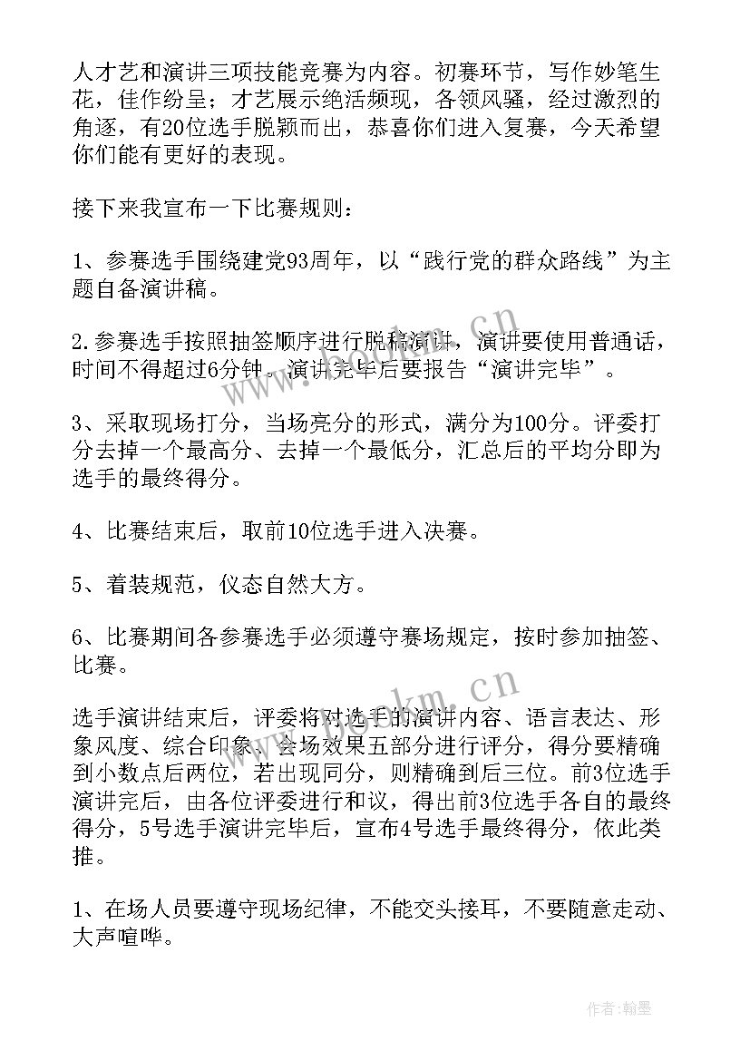 比赛主持稿(通用5篇)