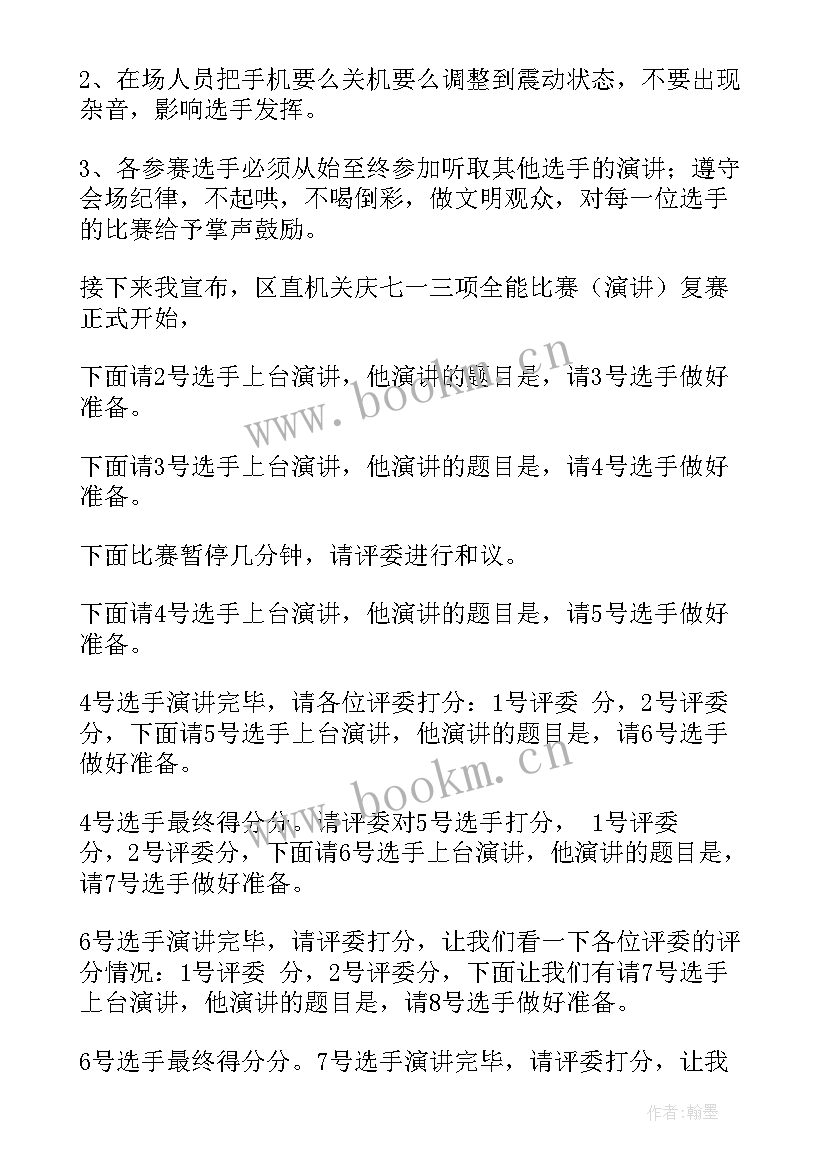 比赛主持稿(通用5篇)