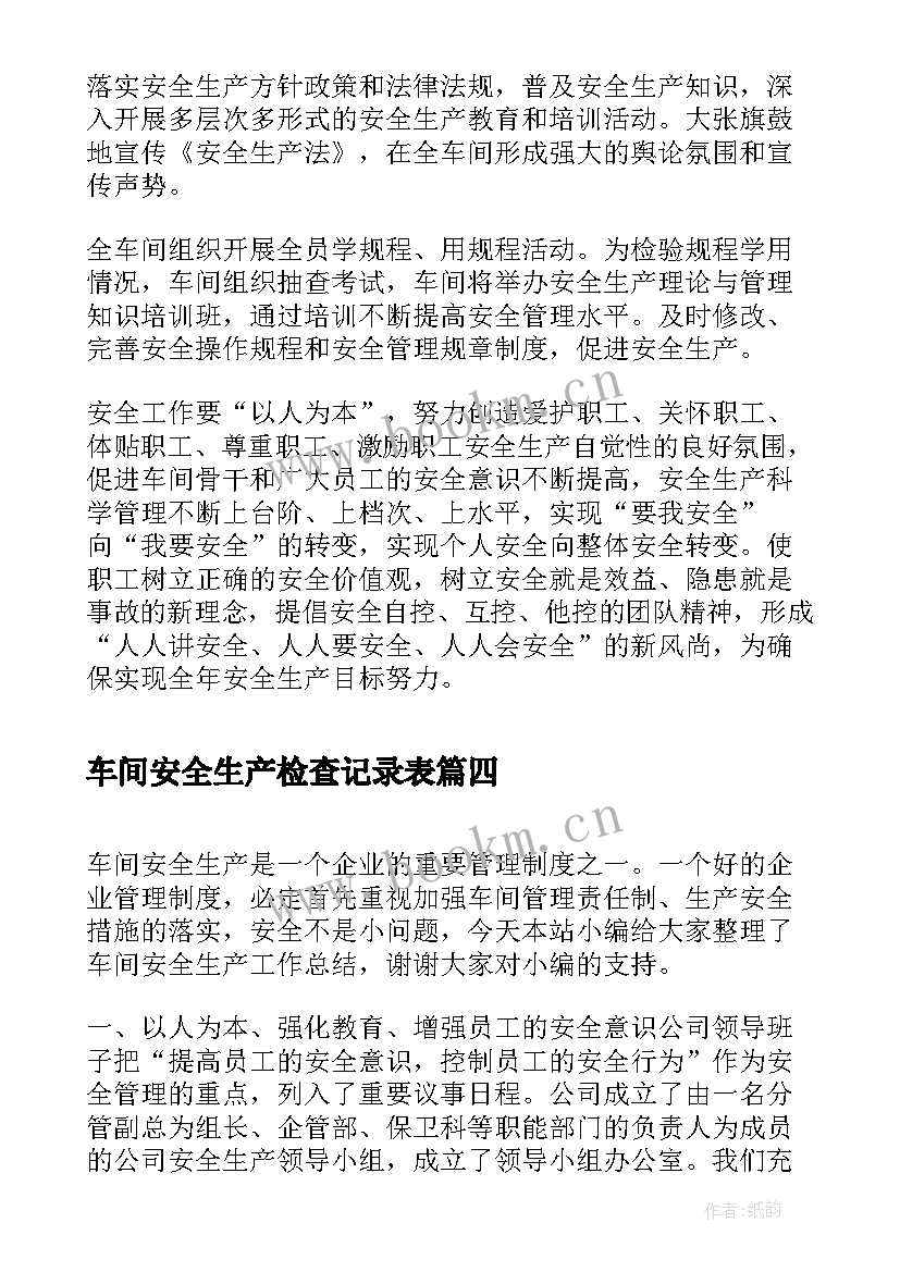 车间安全生产检查记录表 车间安全生产工作总结(优质10篇)