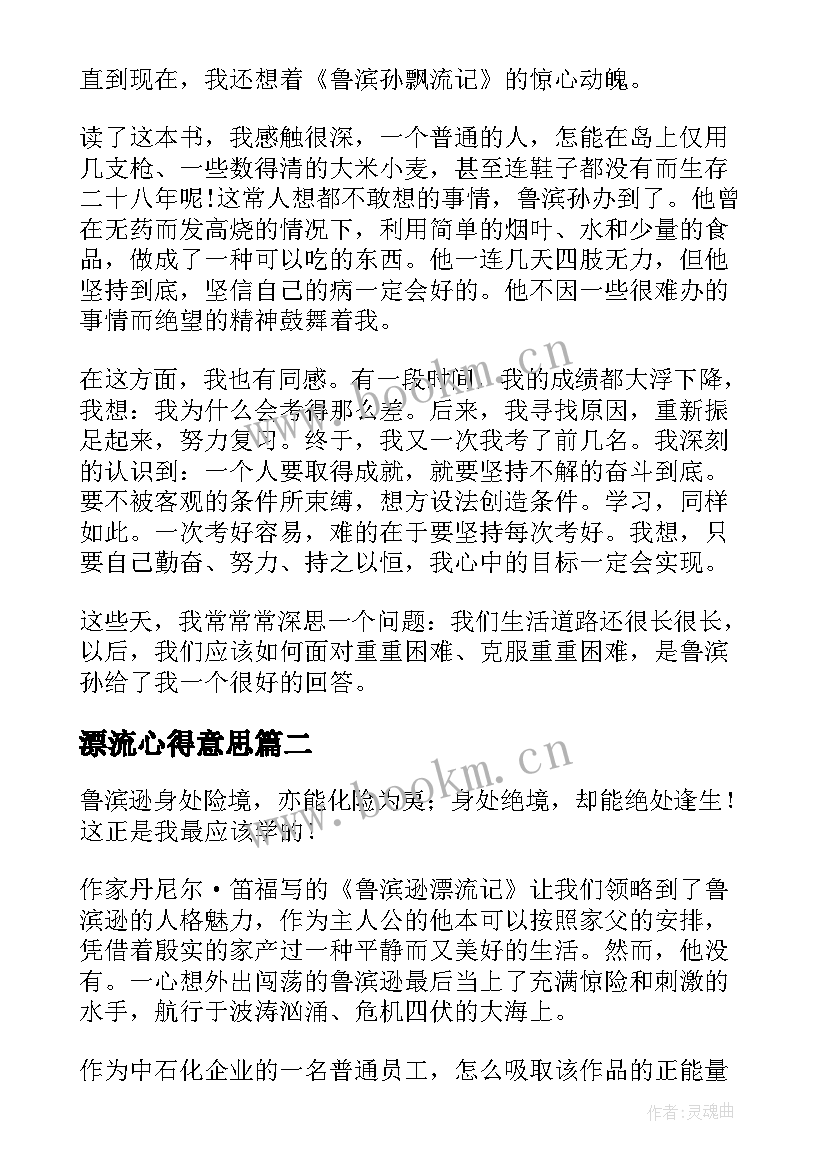 漂流心得意思 鲁滨逊漂流记读书心得(大全7篇)