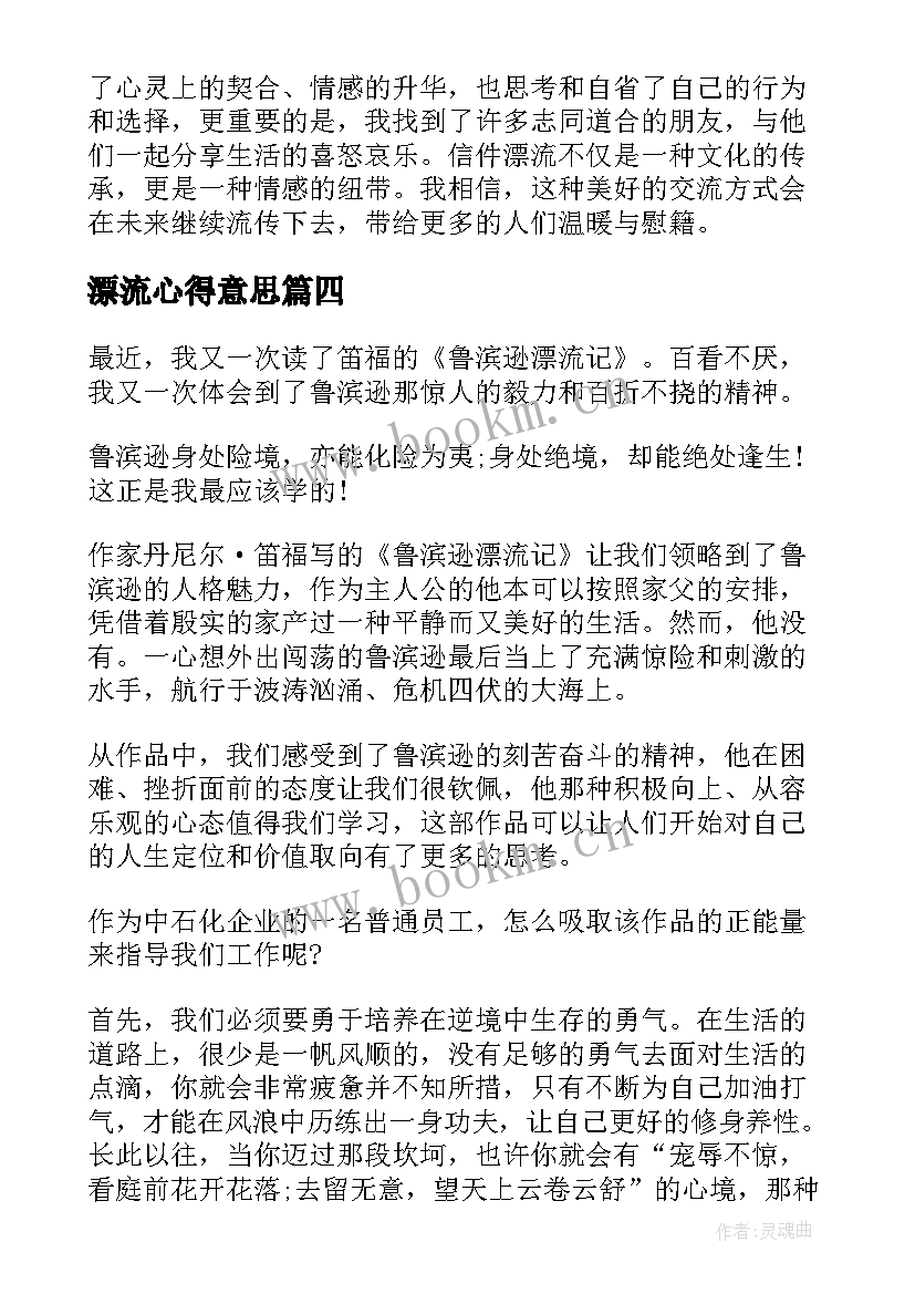 漂流心得意思 鲁滨逊漂流记读书心得(大全7篇)