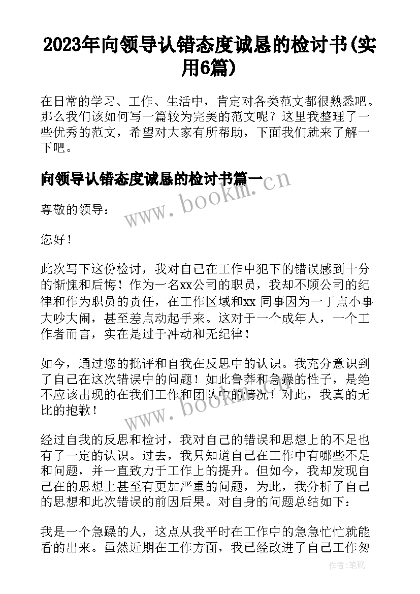 2023年向领导认错态度诚恳的检讨书(实用6篇)