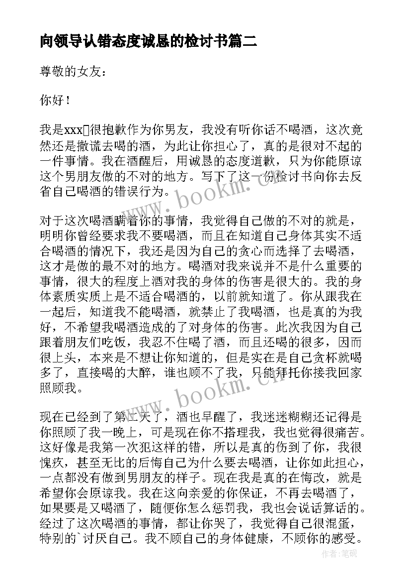 2023年向领导认错态度诚恳的检讨书(实用6篇)