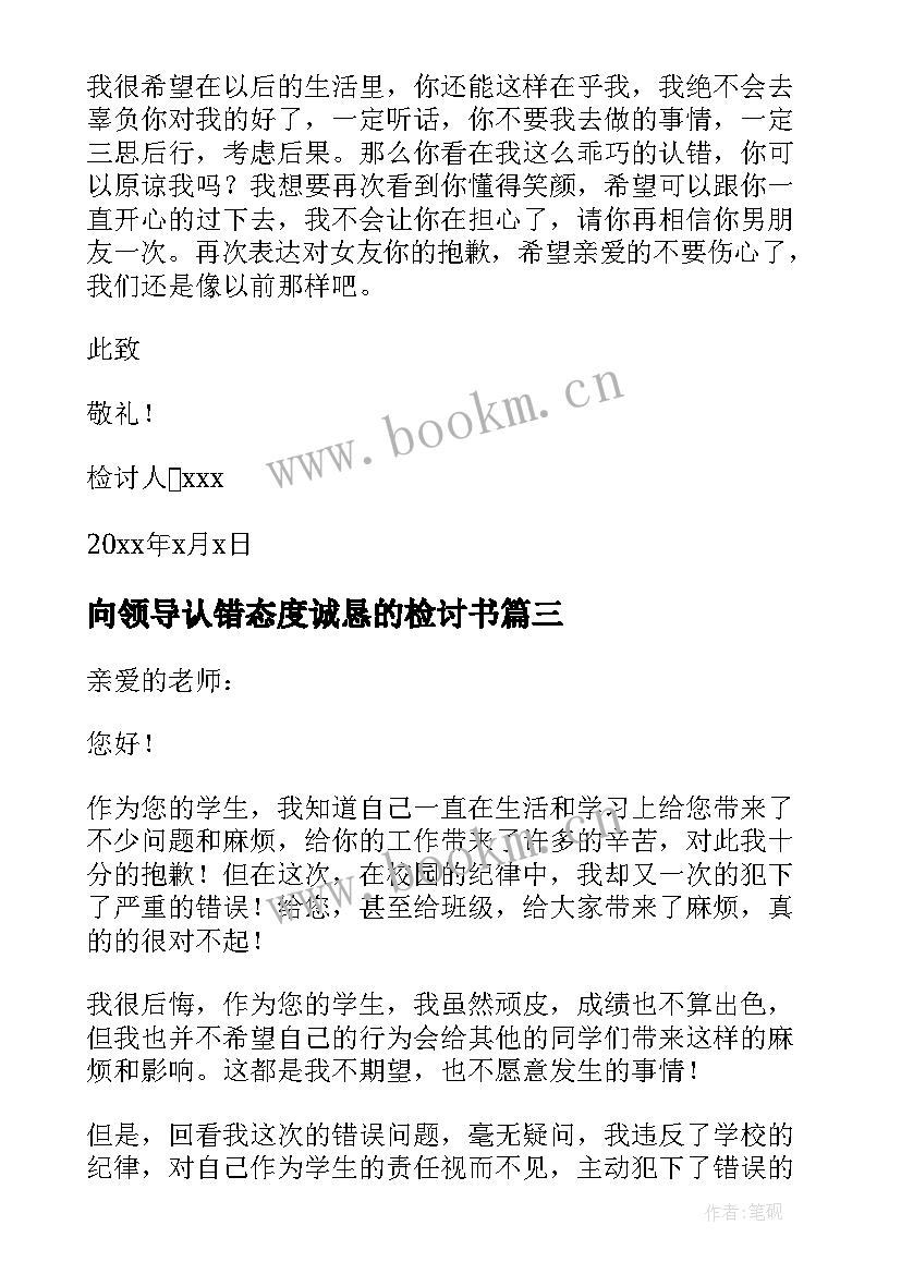 2023年向领导认错态度诚恳的检讨书(实用6篇)