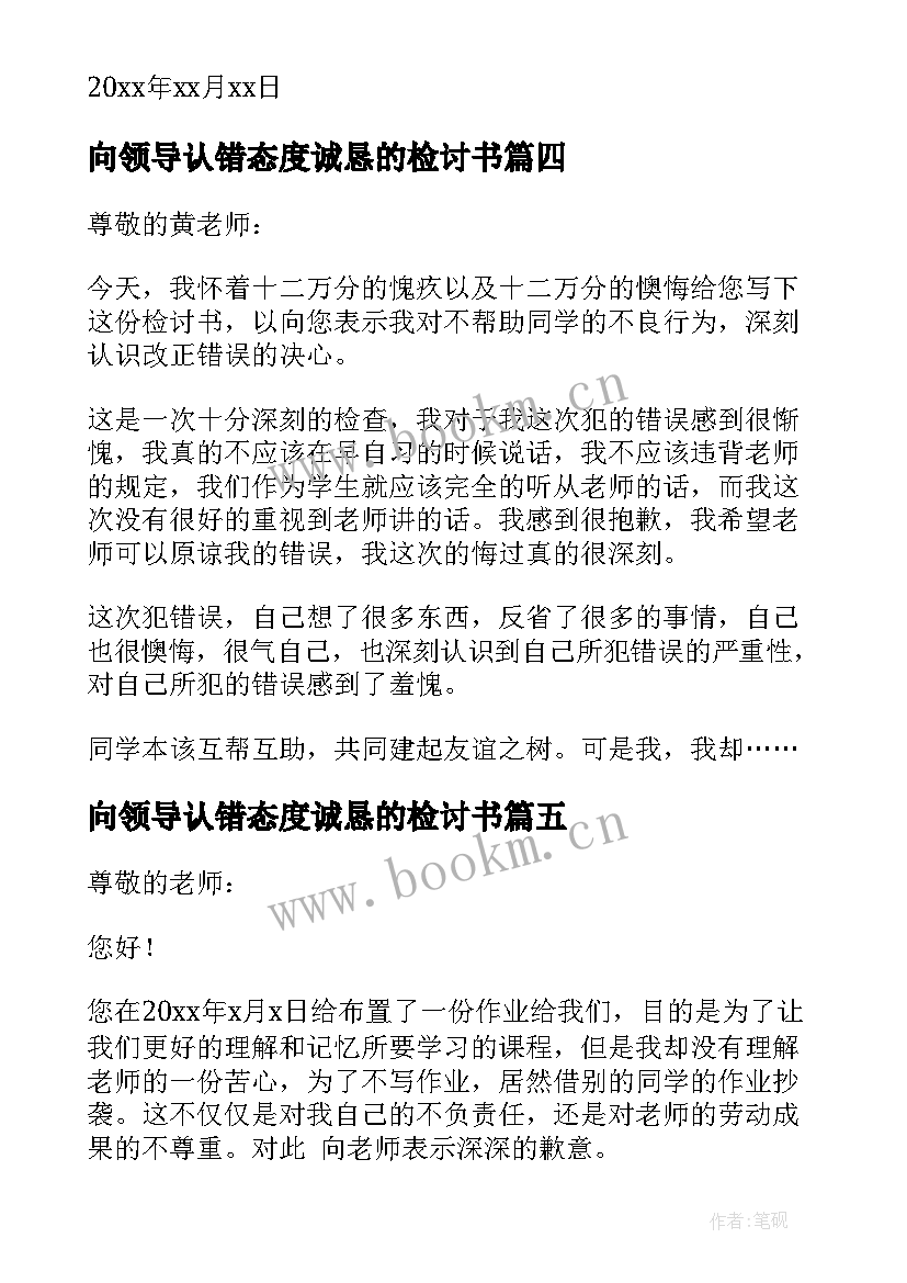 2023年向领导认错态度诚恳的检讨书(实用6篇)