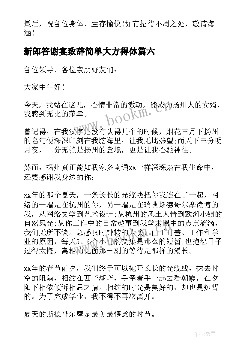 新郎答谢宴致辞简单大方得体 答谢宴新郎致辞(大全9篇)