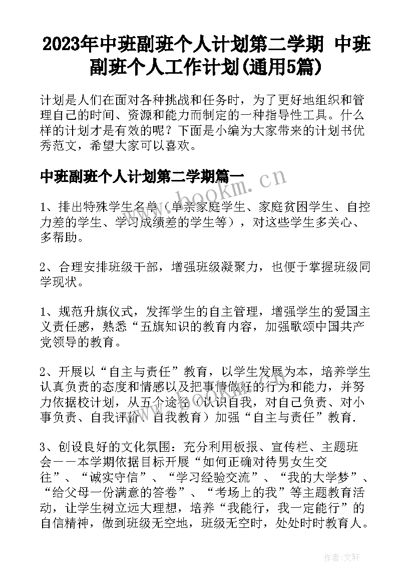 2023年中班副班个人计划第二学期 中班副班个人工作计划(通用5篇)