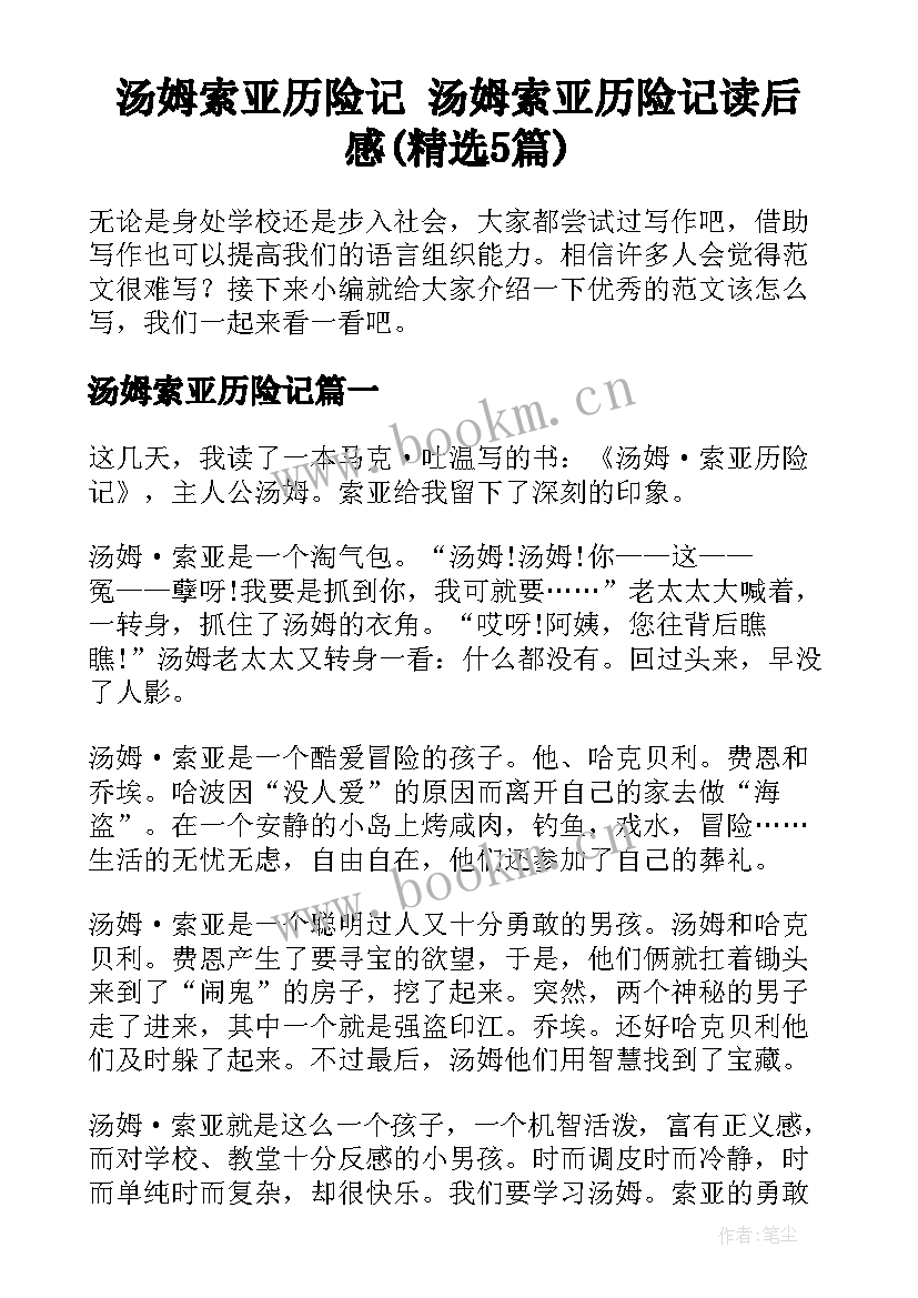 汤姆索亚历险记 汤姆索亚历险记读后感(精选5篇)