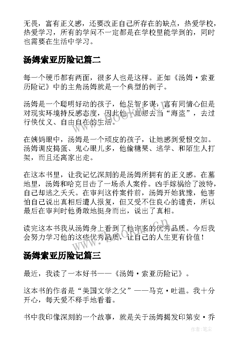 汤姆索亚历险记 汤姆索亚历险记读后感(精选5篇)