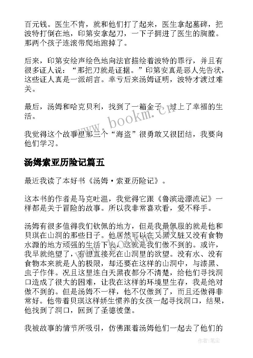 汤姆索亚历险记 汤姆索亚历险记读后感(精选5篇)