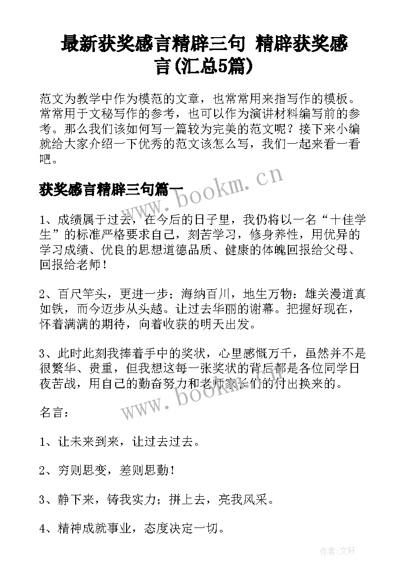 最新获奖感言精辟三句 精辟获奖感言(汇总5篇)