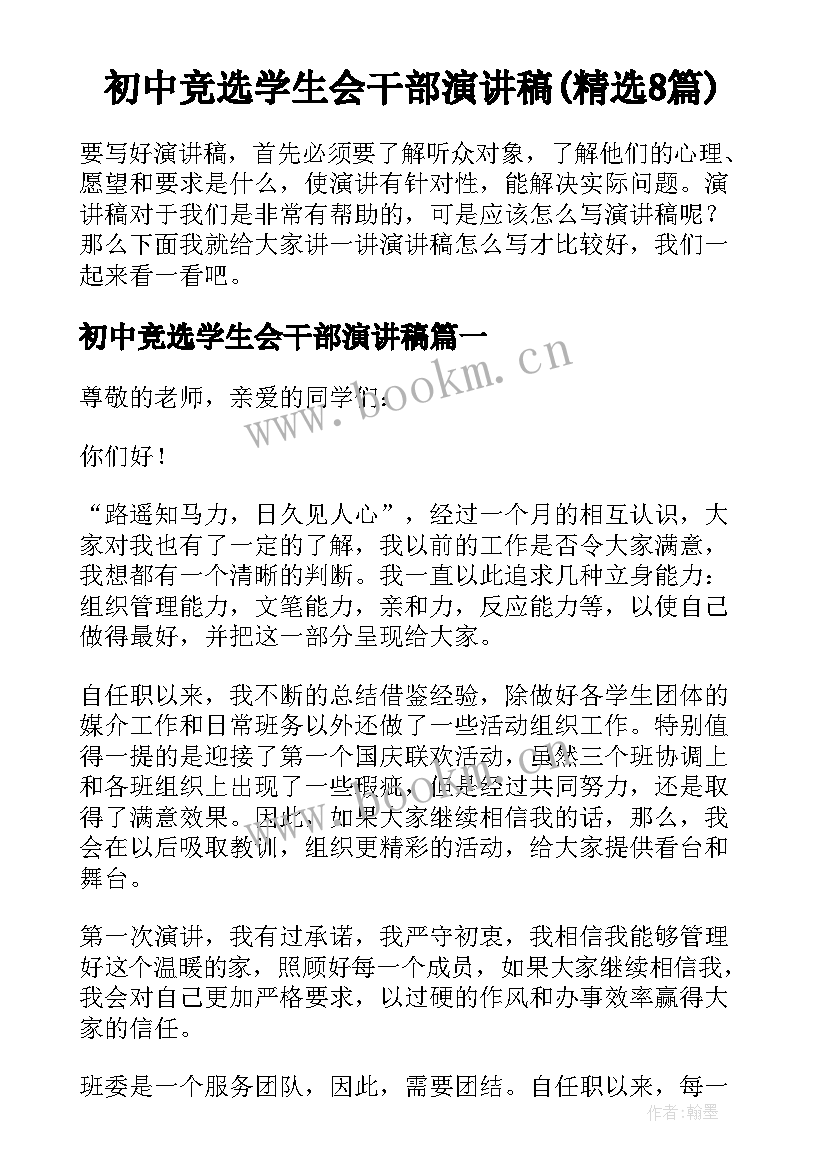 初中竞选学生会干部演讲稿(精选8篇)