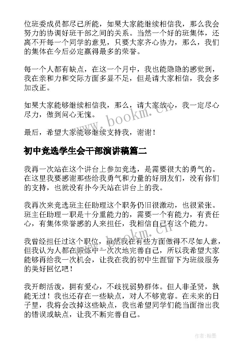 初中竞选学生会干部演讲稿(精选8篇)