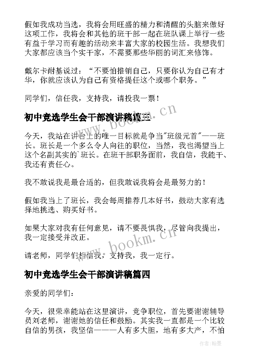 初中竞选学生会干部演讲稿(精选8篇)