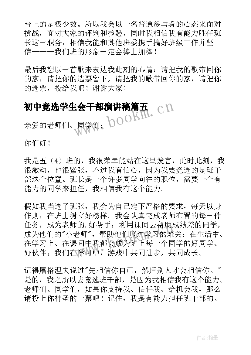 初中竞选学生会干部演讲稿(精选8篇)