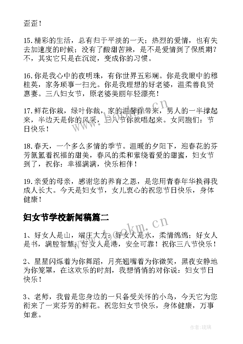 妇女节学校新闻稿(汇总8篇)