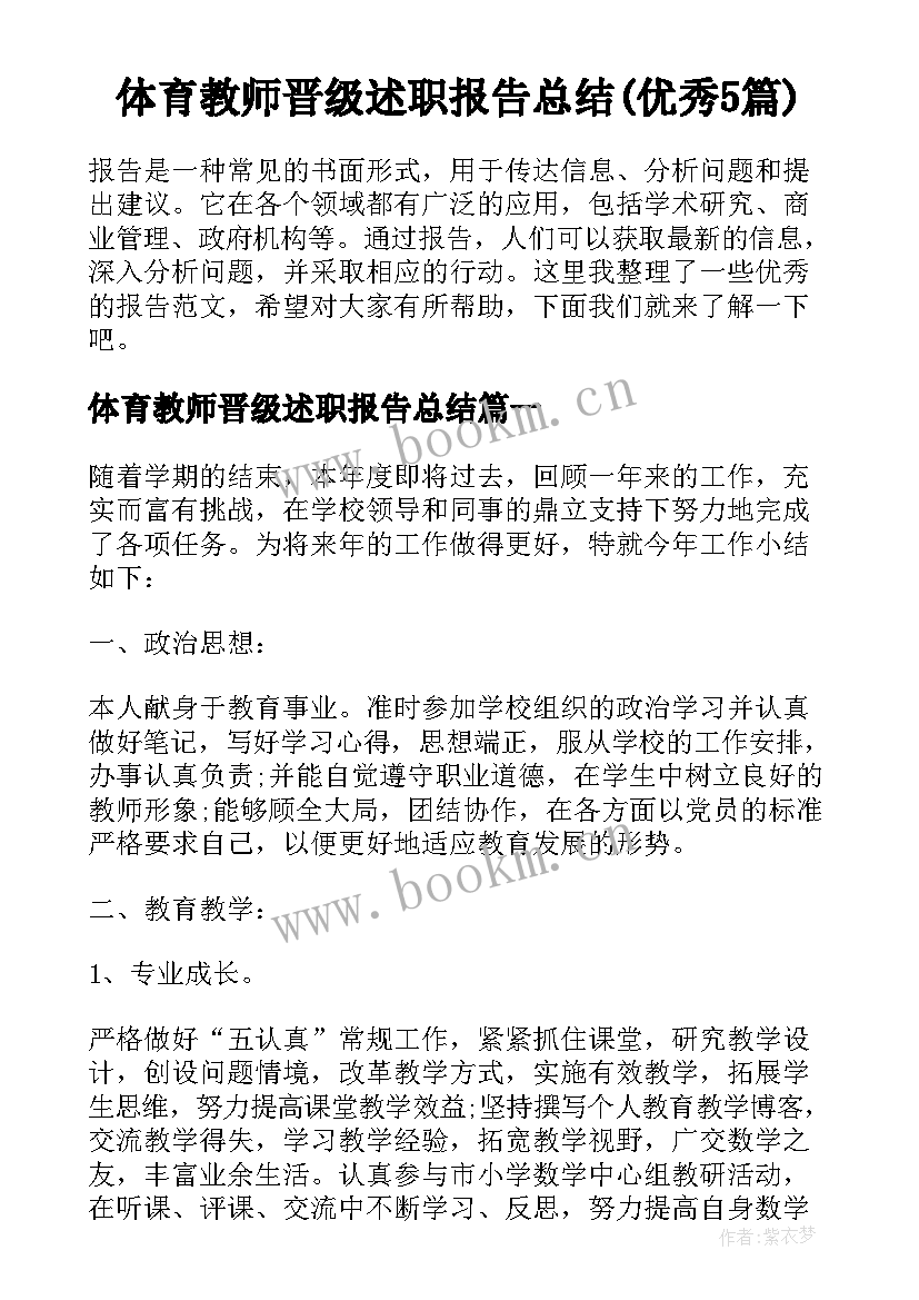 体育教师晋级述职报告总结(优秀5篇)