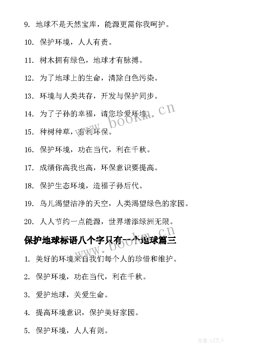 最新保护地球标语八个字只有一个地球(实用8篇)